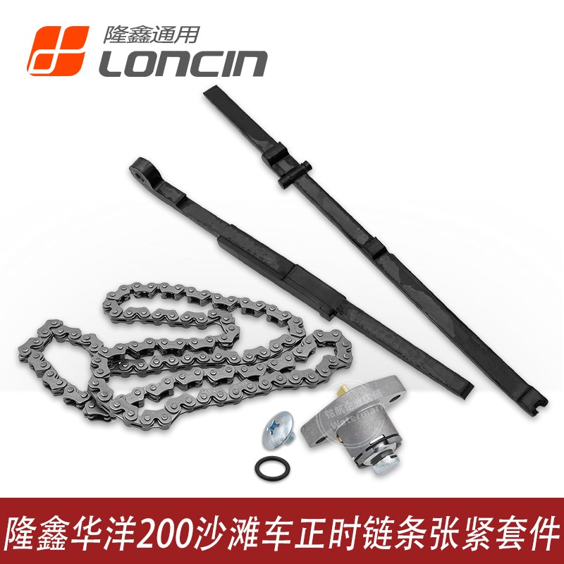 隆鑫沙滩车LX200-M华洋200AU巴山四轮车CVT175发动机正时规链条