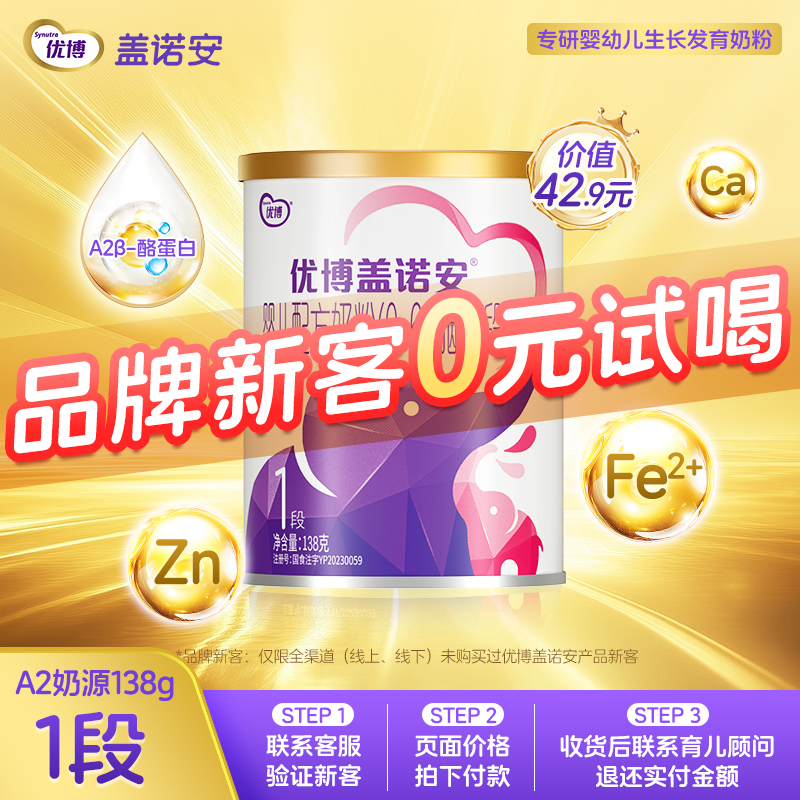 【0元试喝】圣元优博盖诺安婴幼儿配方牛奶粉1段(0-6个月) 138g