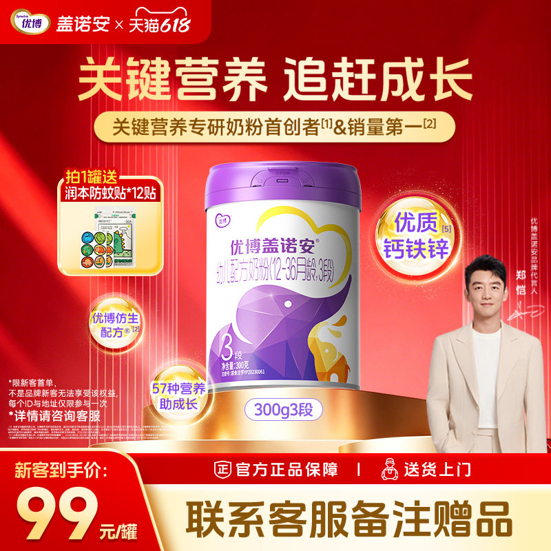 【包装焕新】圣元优博盖诺安配方牛奶粉3段(12-36个月) 300g 试喝