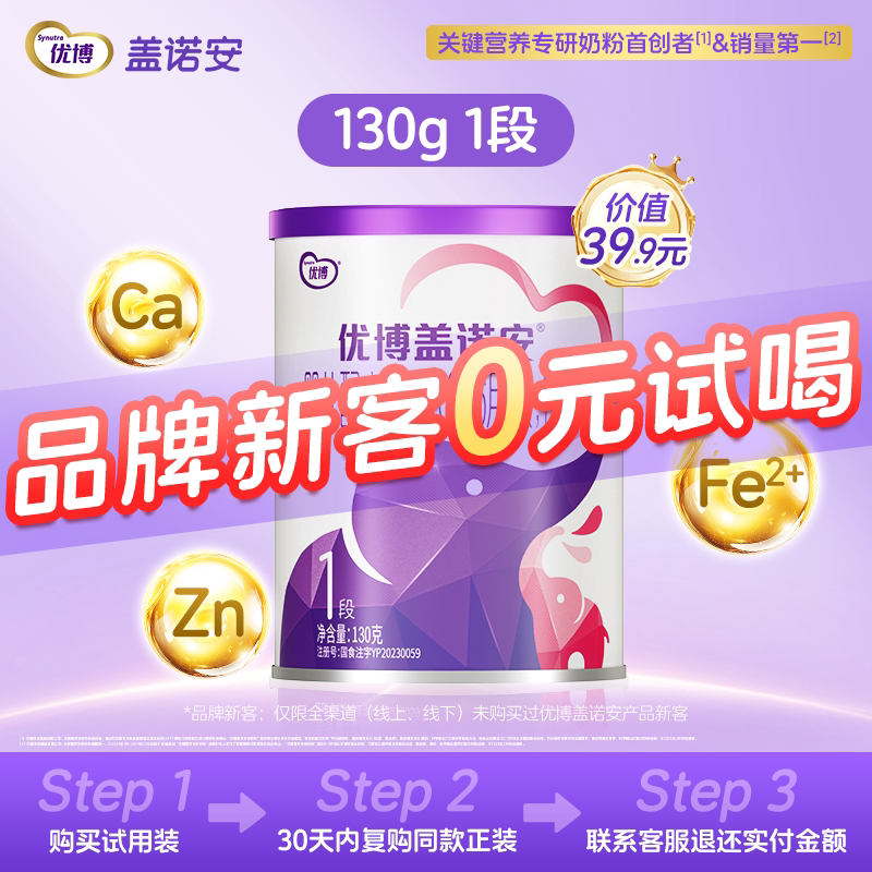 【0元试喝】圣元优博盖诺安婴幼儿配方牛奶粉1段(0-6个月) 130g