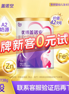 【0元试喝】圣元优博盖诺安婴幼儿配方牛奶粉1段(0-6个月) 138g