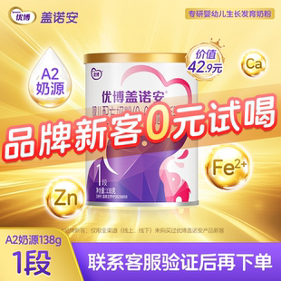 圣元 试喝 优博盖诺安婴幼儿配方牛奶粉1段 138g 6个月 0元