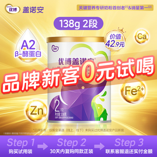 【0元试喝】圣元优博盖诺安婴幼儿配方奶粉2段6-12个月 138g