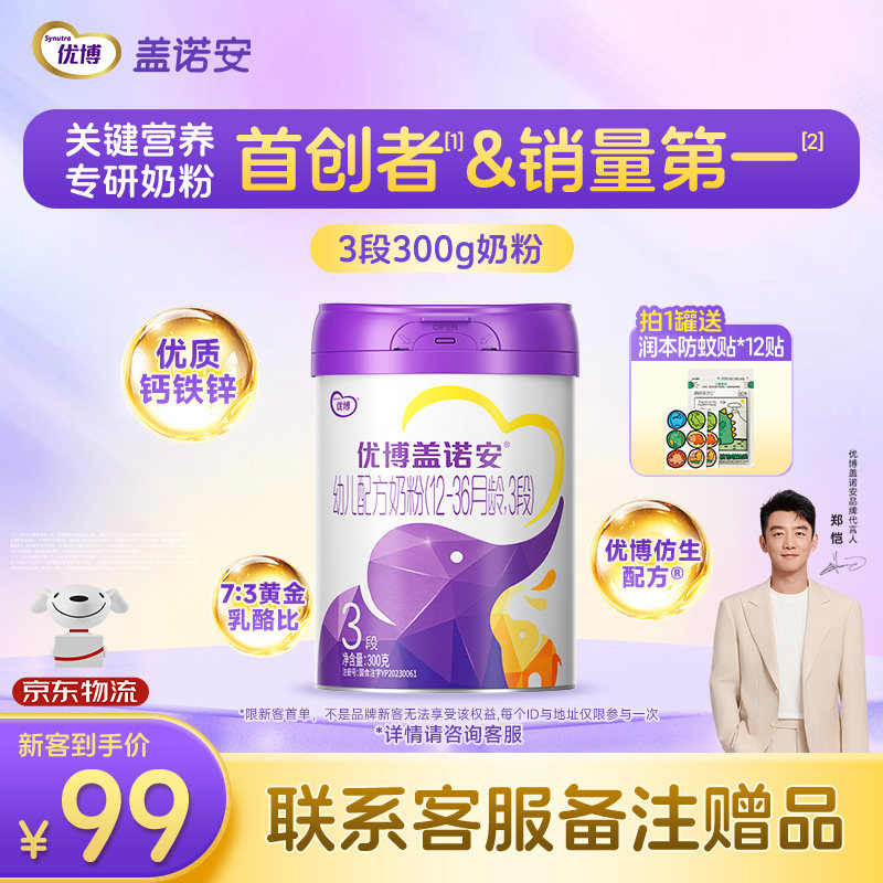 【包装焕新】圣元优博盖诺安配方牛奶粉3段(12-36个月) 300g 试喝