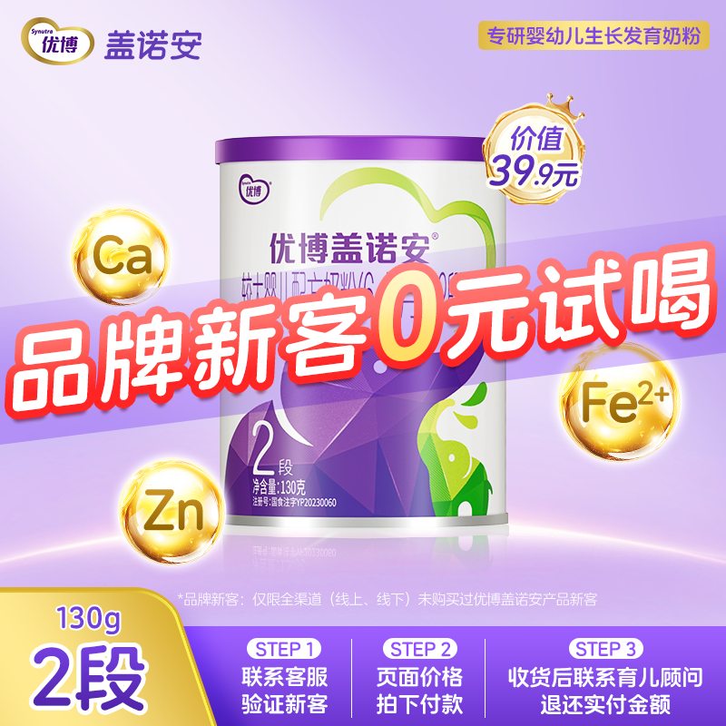 【0元试喝】圣元优博盖诺安婴幼儿配方奶粉2段(6-12个月)130g