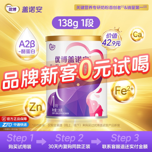 圣元优博盖诺安1段(0-6个月)138g