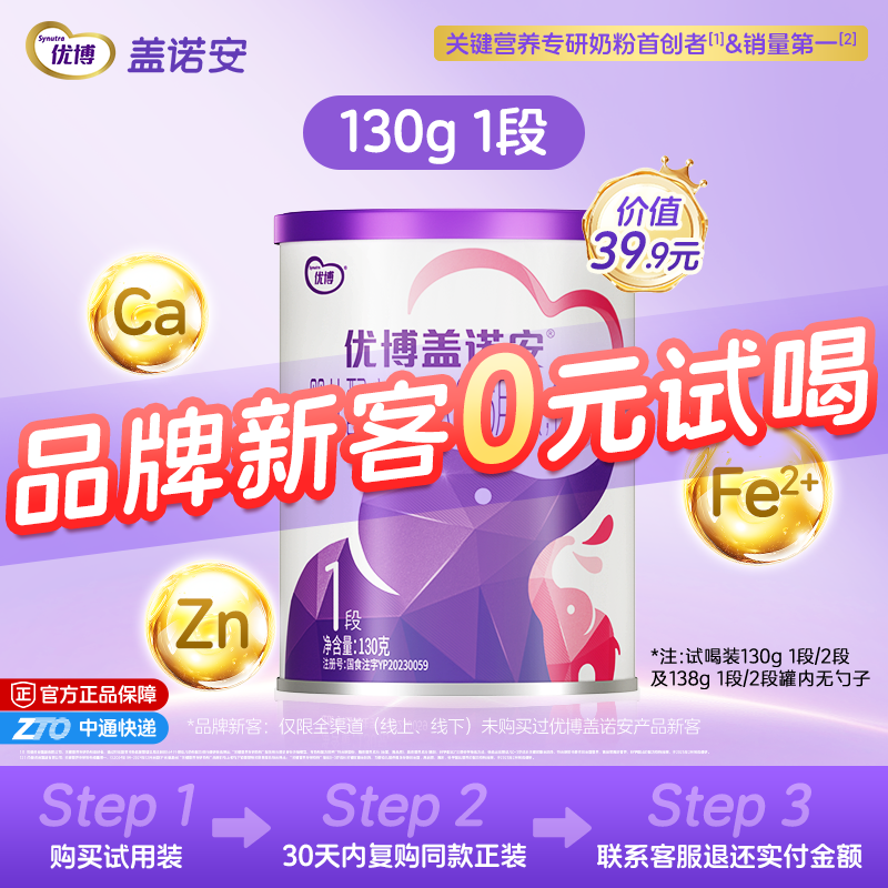 【0元试喝】圣元优博盖诺安婴幼儿配方牛奶粉1段(0-6个月) 130g
