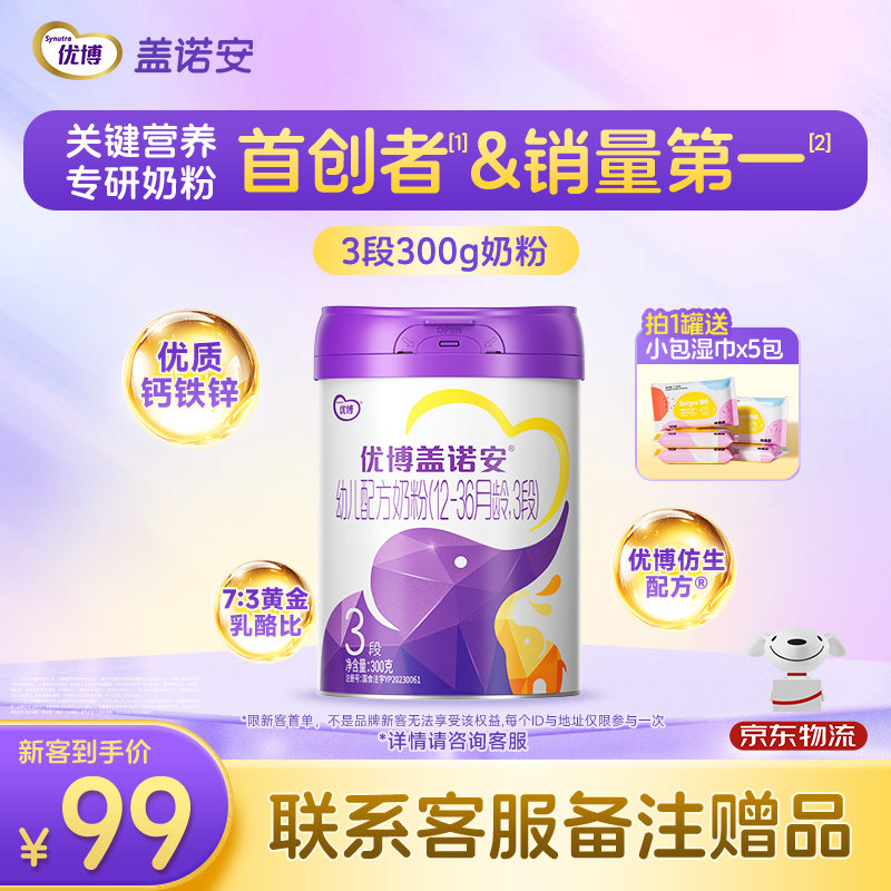 【包装焕新】圣元优博盖诺安配方牛奶粉3段(12-36个月) 300g 试喝