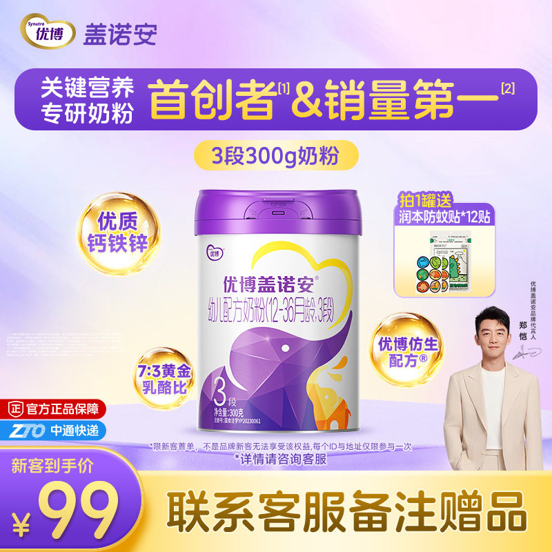 【包装焕新】圣元优博盖诺安配方牛奶粉3段(12-36个月) 300g 试喝