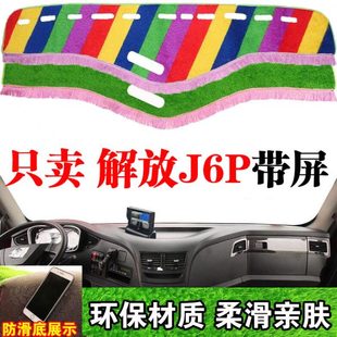 饰中控仪表台防晒草坪丝遮光垫 货车用品新解放大J6P避光垫内饰装