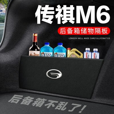 传祺M6后备箱隔板PoRO汽车用品装饰改装传奇隔物板储物箱收纳盒子