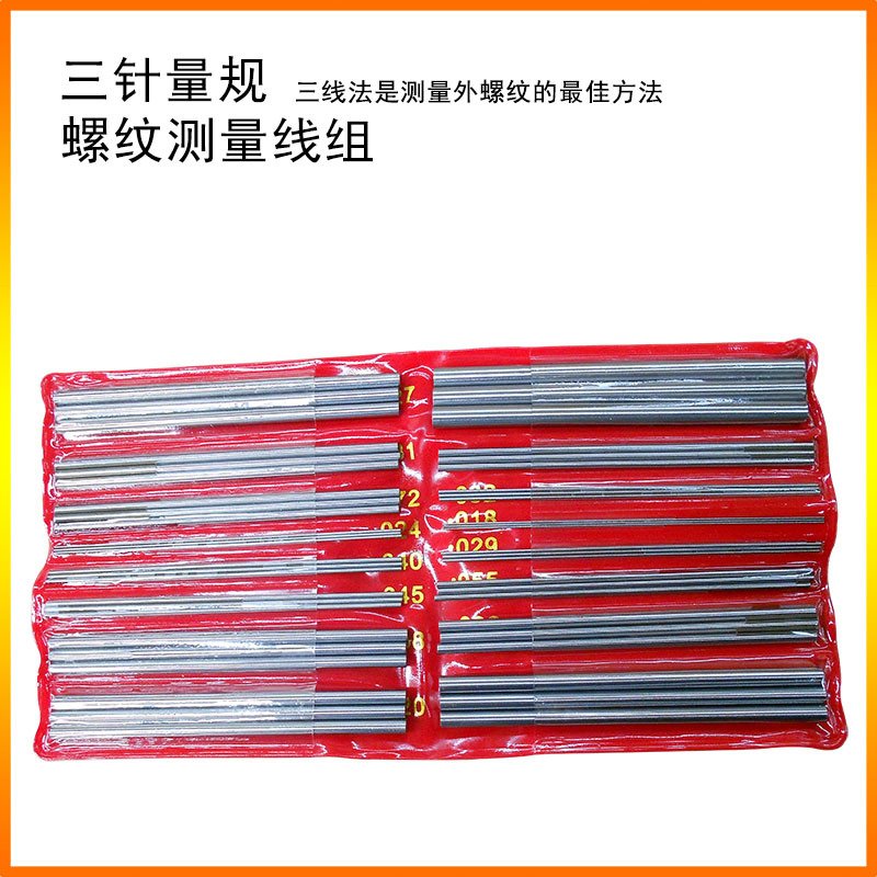 三针量规三线法测量外螺纹测量线组48件16规格测量外螺纹量规