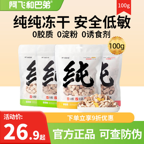 阿飞和巴弟冻干猫零食纯纯冻干猫狗通用鸡肉纯肉宠物零食营养拌粮