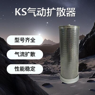 环海吸附式干燥机扩散器KS-20/40/50/65/80/100空压机扩散器