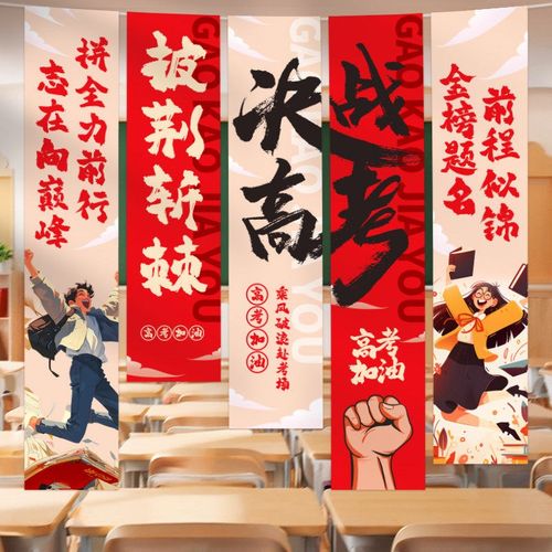 高考氛围布置场景装饰条幅挂布教室励志中考必胜加油毕业金榜题名