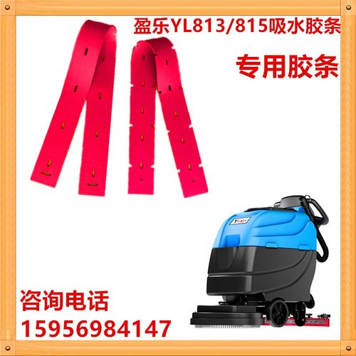 新款盈乐YL-813/815B洗地机吸水胶条刮水皮耐油聚氨酯PU刮条配件
