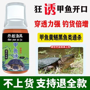 钓甲鱼小药钓王八老鳖专用饵料野钓超诱水鱼药水添加剂甲鱼钩地插