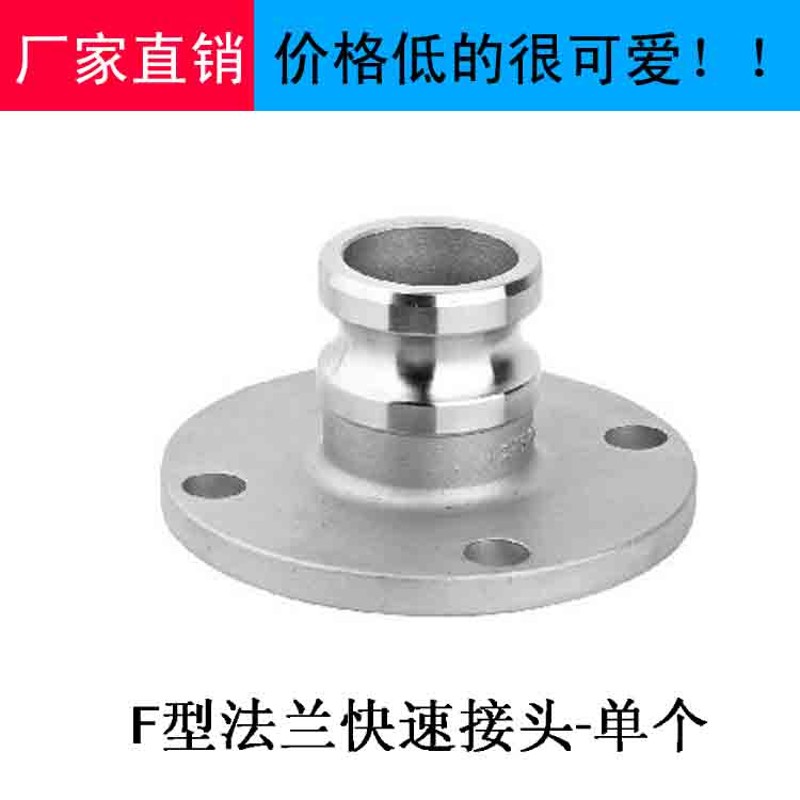 304不锈钢快速接头F型带法兰快速接头DN15-DN100F型阳端快速接头