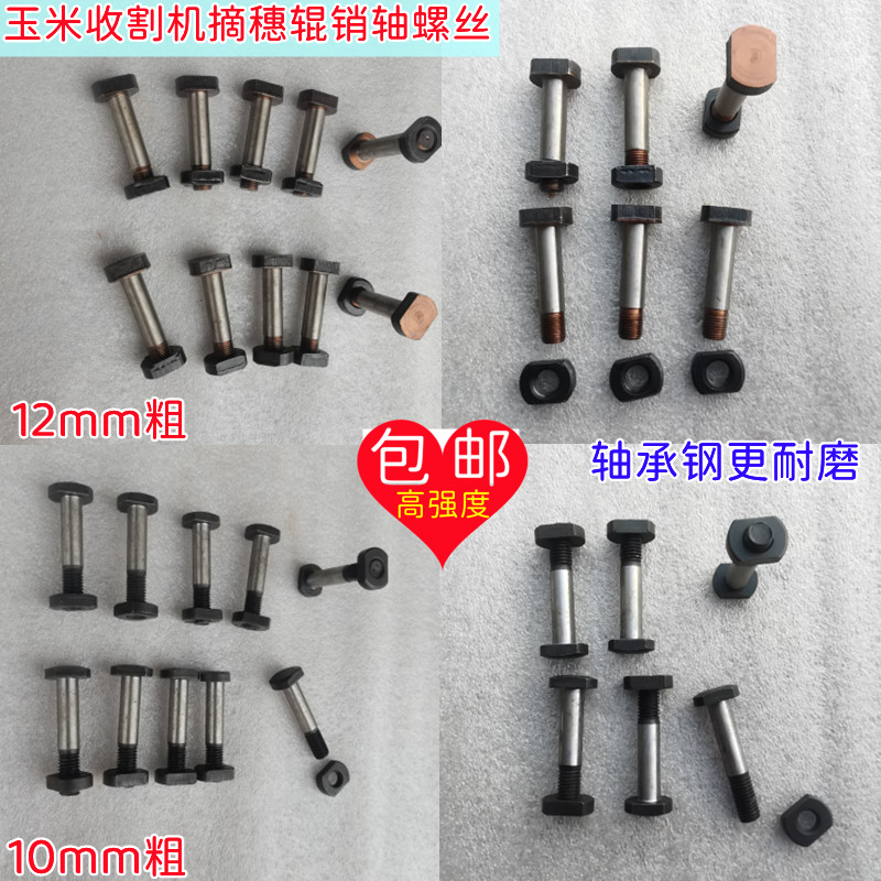 玉米收割机摘穗拉茎辊传动销轴螺丝福田格森谷王春雨英虎哈克配件