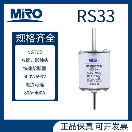 MIRO茗熔 快速熔断器RS33 NGTC2 690V100Ka 400A 315A 300A 250A