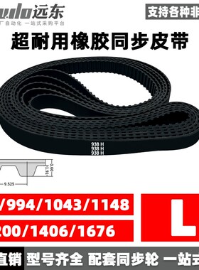 橡胶同步带938L/994L/1043L/1148L/1200L/1406L/1676L