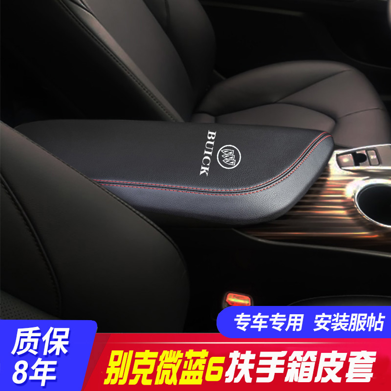 适用19-23款别克微蓝6中央扶手箱套手扶箱保护皮套扶手箱盖套翻新