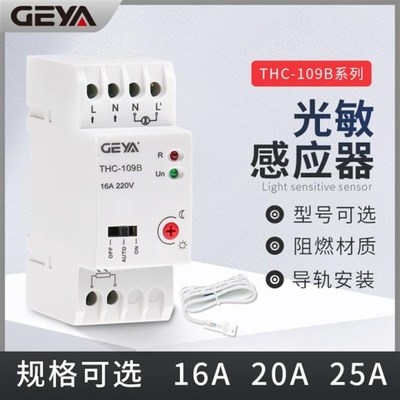 GEYA格亚THC-109B模块式光感开关导轨式光控开关带探头楼道感应器