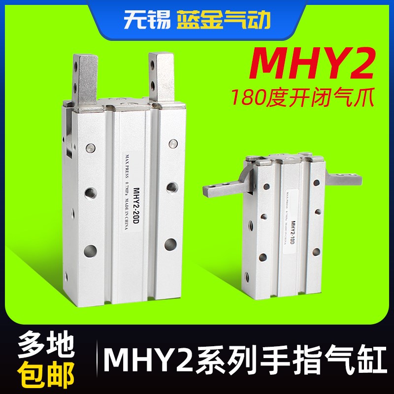 180度开闭气爪机械手小型气动 手指气缸MHY2-10D/16D/20D/25D