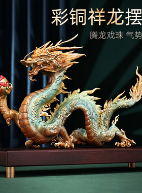 铜龙摆件黄铜祥龙青龙生肖龙吉祥物工艺品客厅2024龙年新年装饰品