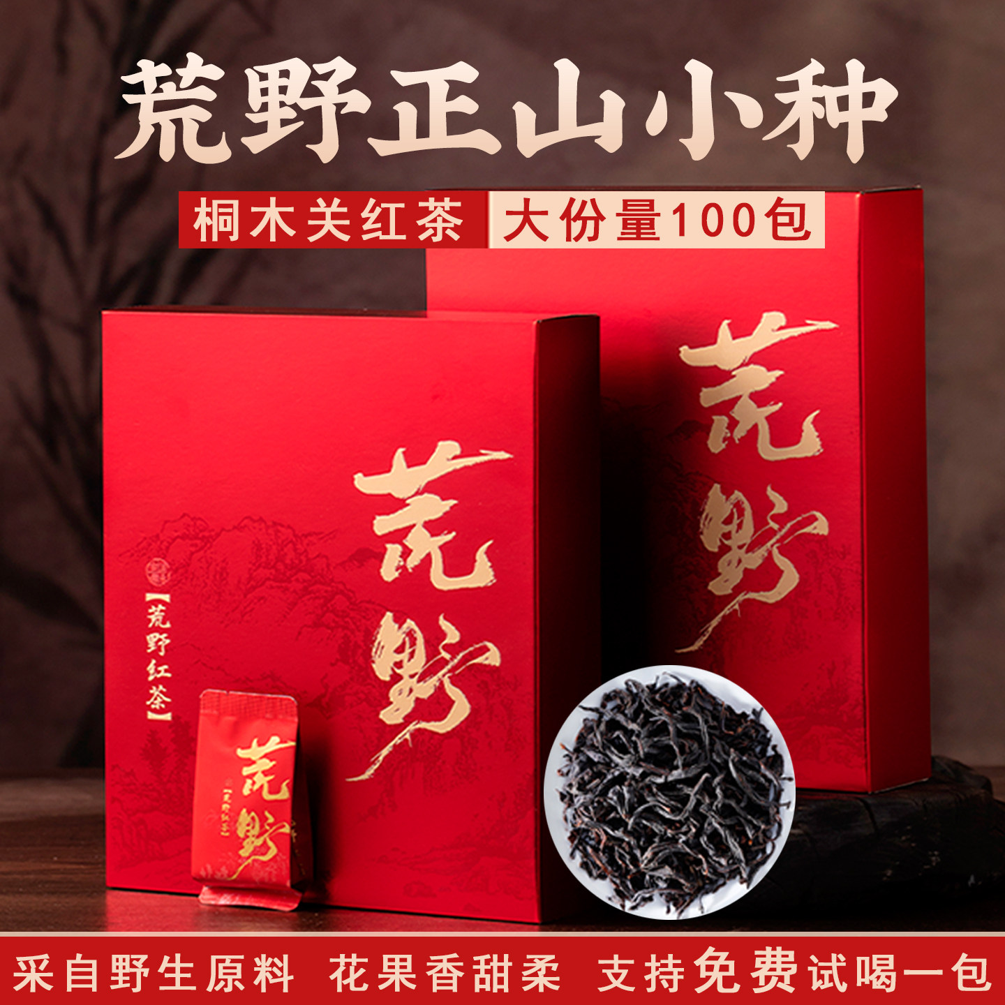 荒野正山小种红茶茶叶花果香浓香特级正宗武夷山桐木关礼盒装500g,茶,正山小种,淘宝优惠券,粉丝福利购,淘宝优惠卷