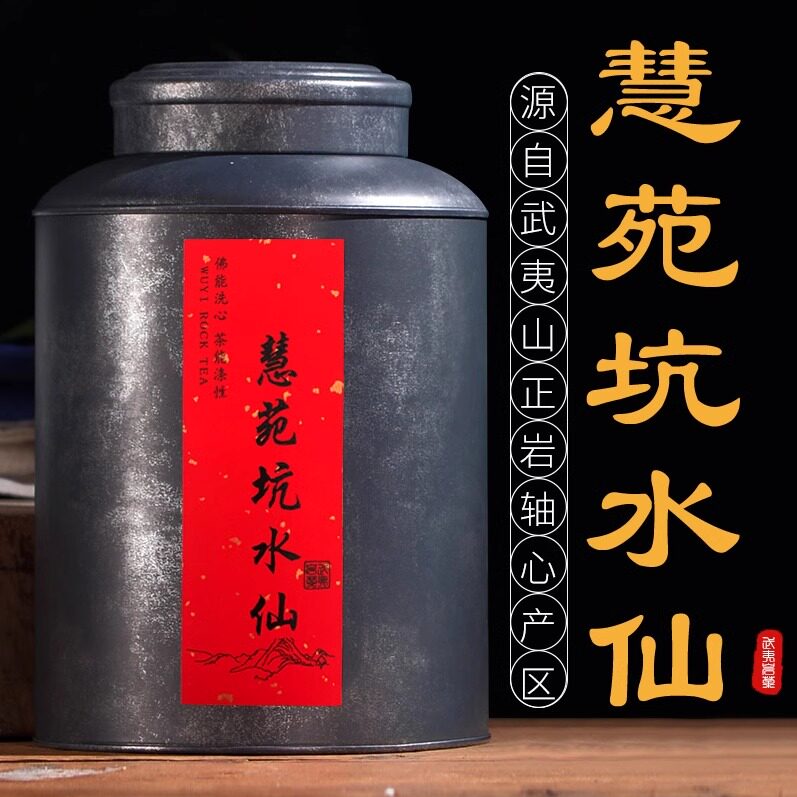 慧苑坑水仙茶叶百年老枞正宗武夷山大红袍新茶回甘500g散装罐装