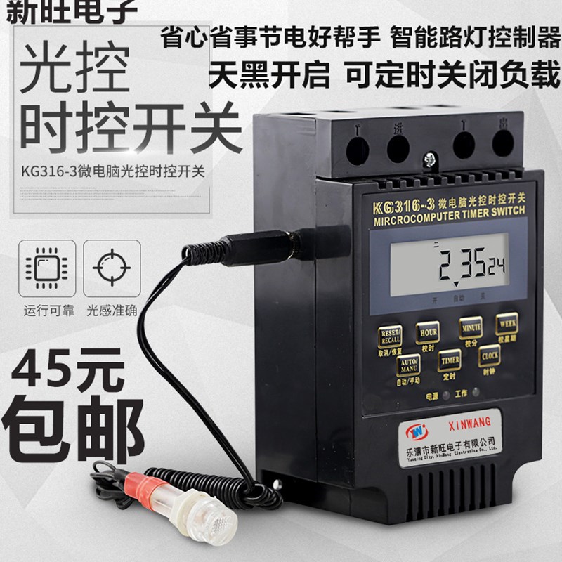 新旺KG316T-3全自动光控时控一体路灯控制器经纬度时控开.关220V