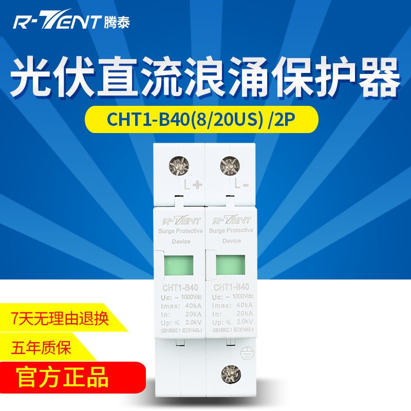直流电浪涌防雷保护器DC1000V 800V 光伏太阳能40KA 2P避雷断路器