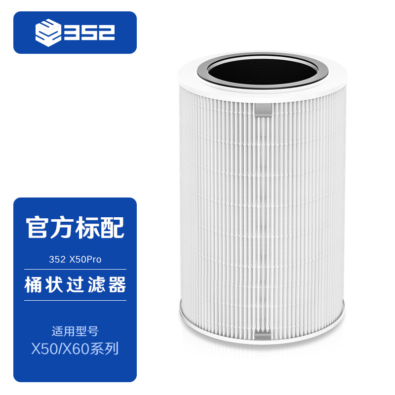 X50系列过滤器 Pro 滤芯耗材(X50/X50RS空气净化器适配)