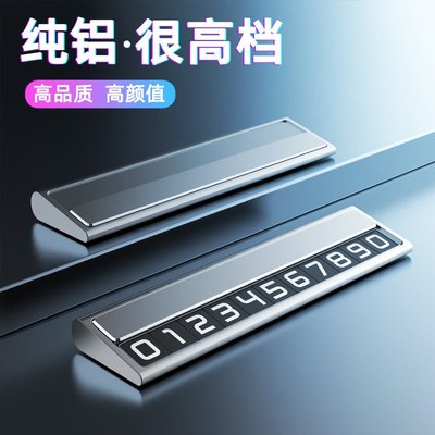高级金属临时停车牌高档汽车挪车电话号码牌车载移车logo车内摆件