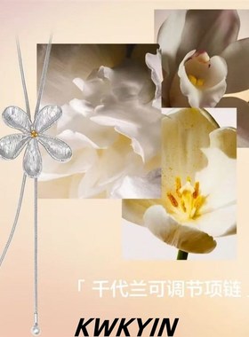 KWKYIN花叙系列可调节项链气质轻奢百搭毛衣脖颈链耳钉锁骨链爆款