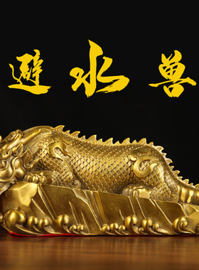 铜避水兽摆件 铜吸水兽摆件 龙王蚣蝮水麒麟摆件