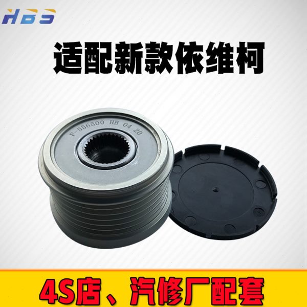 适配F-556500/550532新款依维柯宝迪F1C汽车交流发电机单向皮带轮