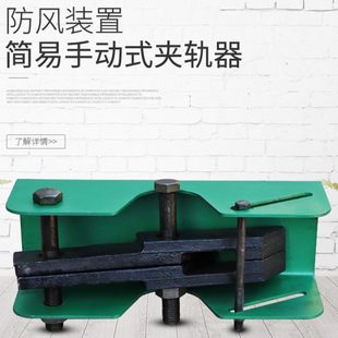 仅夹钳带底座 50轨道 天车防风装 起重简易手动夹轨器 置