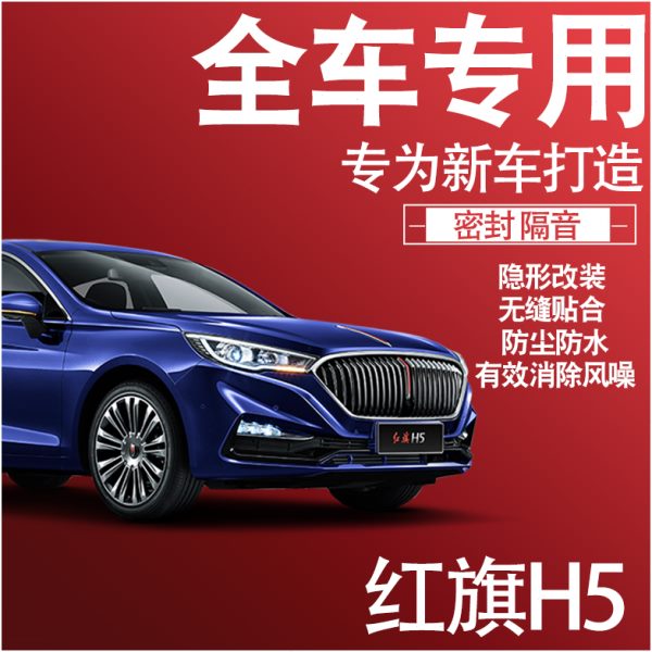 内外双封2022款红旗H5经典专用隔音密封条全车门防尘降噪改装配件