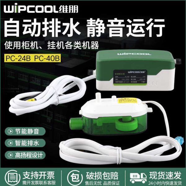 维朋空调排水泵天花机吸顶机风机盘管冷凝水静音排水器PC-24B/40B