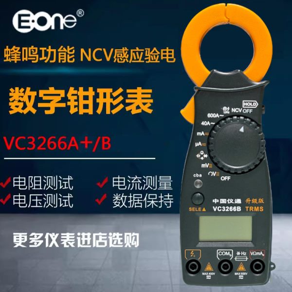 仪通伊万数字钳形表VC3266L+/VC3266A/B/D多功能钳形电流表万用表