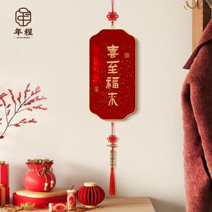 喜至福来新款挂饰新中式客厅电视背景墙挂件乔迁新居春节布置