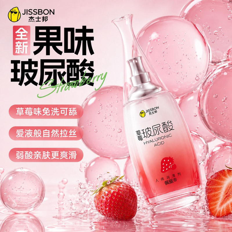 草莓玻尿酸丨水溶性人体润滑液夫妻房事成人用品爽滑免洗润滑油剂