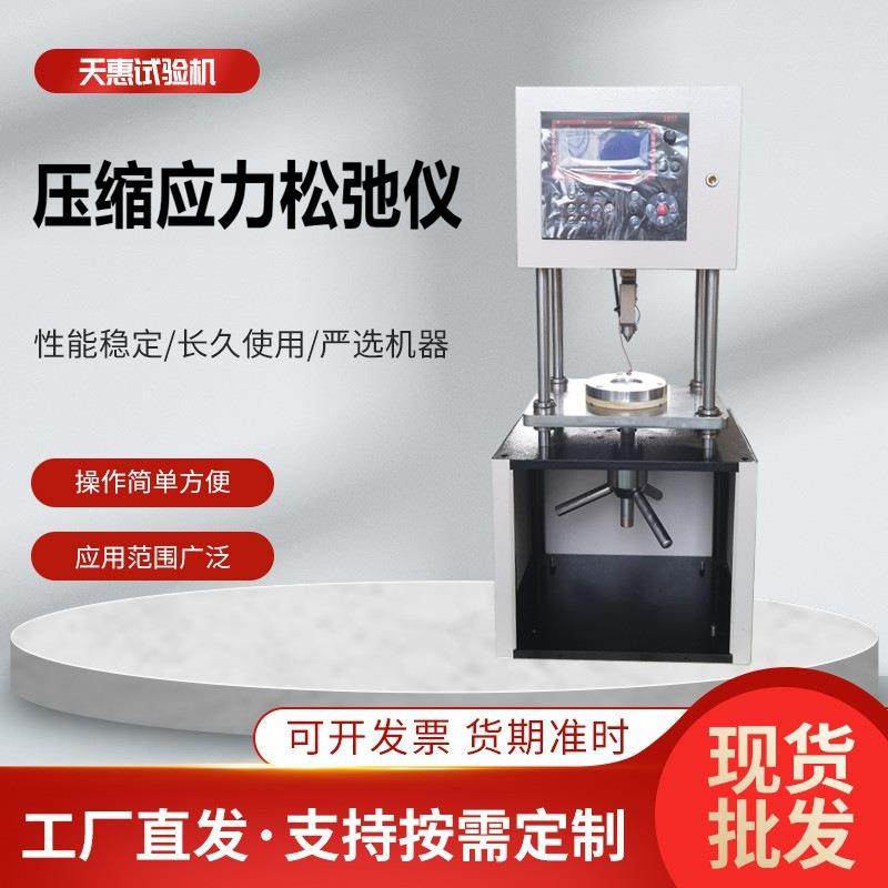 橡胶压缩应力松弛仪密封圈压缩应力松弛试验机橡胶材料压缩松弛仪