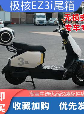 适极核电动车EZ3i后备箱防水储物工具尾箱置物货架尾箱架改装配件