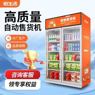恒生活冷藏双门自动自动贩卖机售卖机24小时贩卖机C10智能自动贩