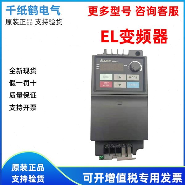 台达变频器VFD004/007/015/022/037EL43A/EL21W/040EL/43W/21A