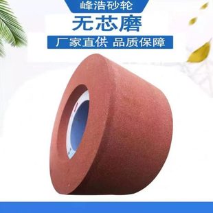 峰浩1080机橘红色500 38A白钢无心磨床砂轮模具配件抛光 150 305