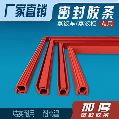 蒸饭柜蒸饭车密封条门胶条加厚耐高温蒸箱门封条蒸馒头矽胶密封圈